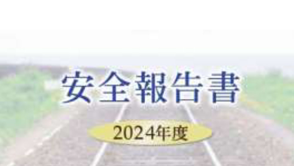 紀州鉄道　安全報告書　2024年